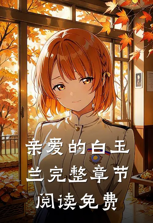 亲爱的白玉兰完整章节阅读免费