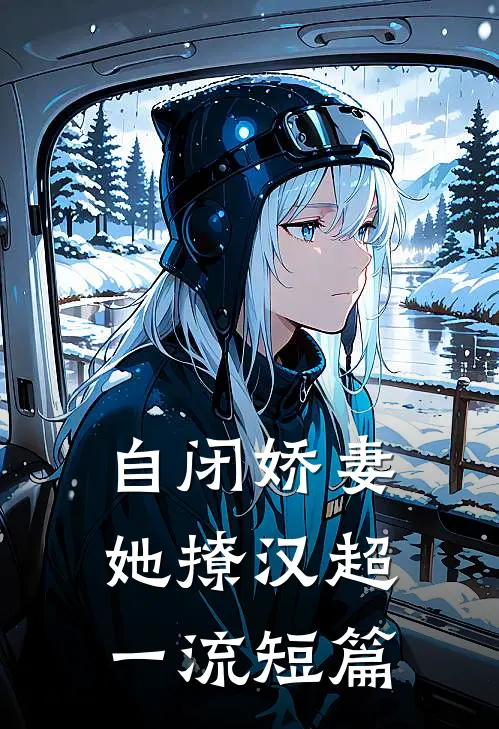 自闭娇妻她撩汉超一流短篇