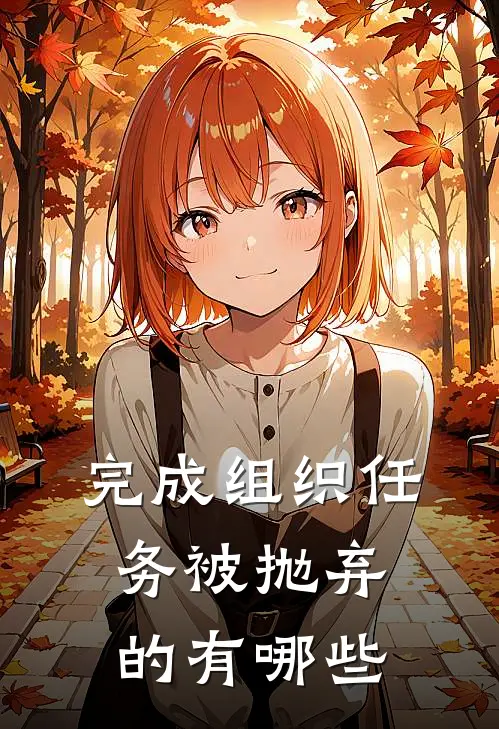 完成组织任务被抛弃的有哪些