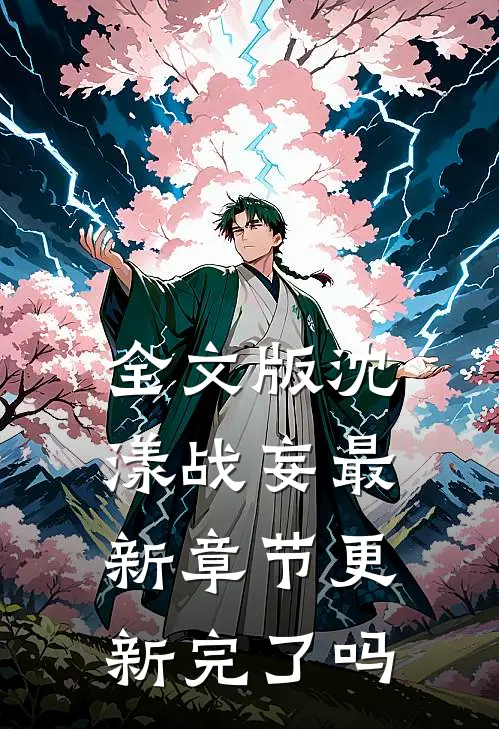 全文版沈漾战妄最新章节更新完了吗