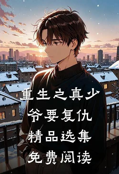 重生之真少爷要复仇精品选集免费阅读