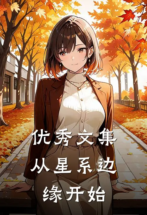 优秀文集从星系边缘开始