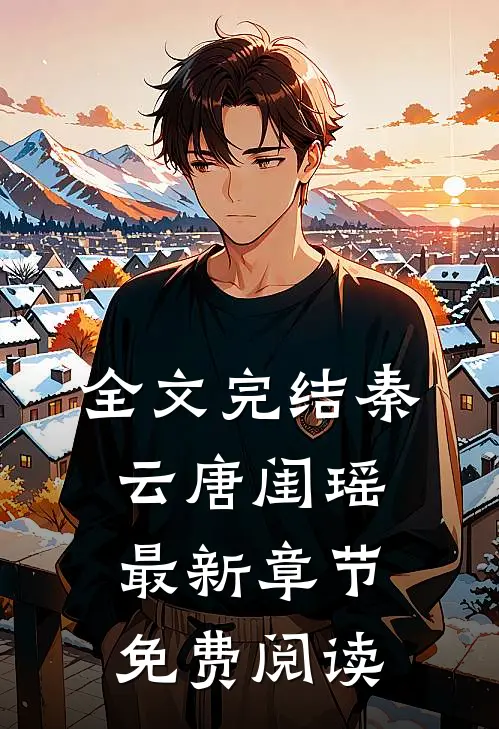 全文完结秦云唐闺瑶最新章节免费阅读