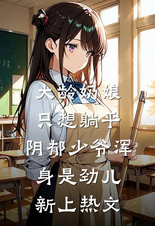 大龄奶娘只想躺平，阴郁少爷浑身是劲儿新上热文