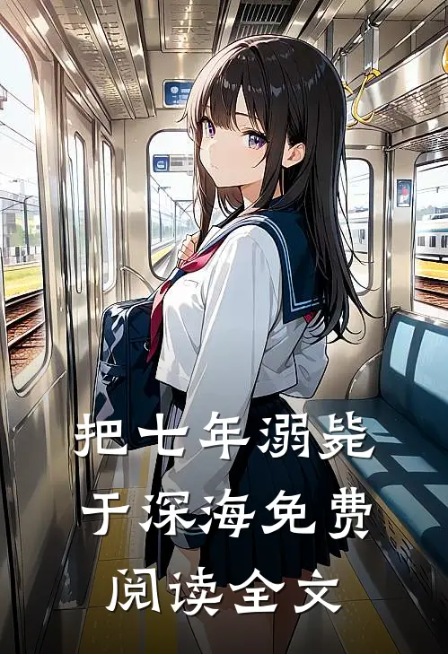把七年溺毙于深海免费阅读全文