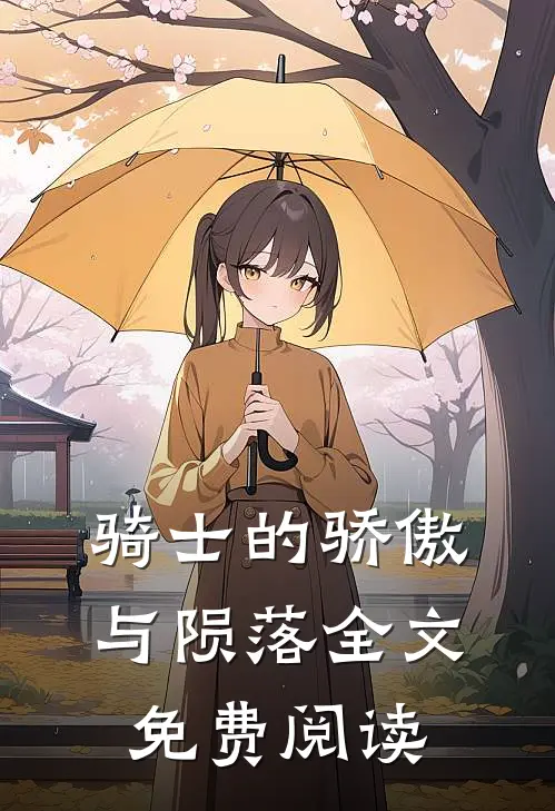 骑士的骄傲与陨落全文免费阅读