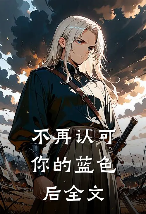 不再认可你的蓝色后全文