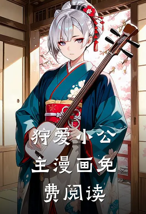 狩爱小公主漫画免费阅读