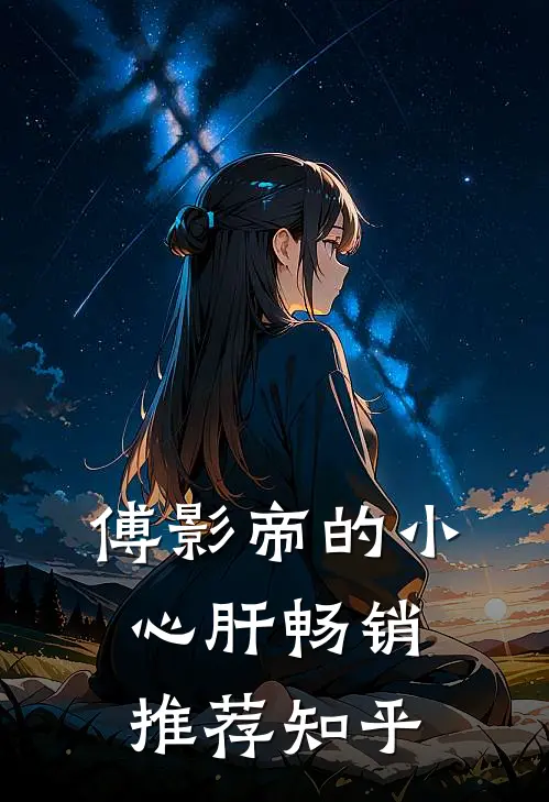 傅影帝的小心肝畅销推荐知乎