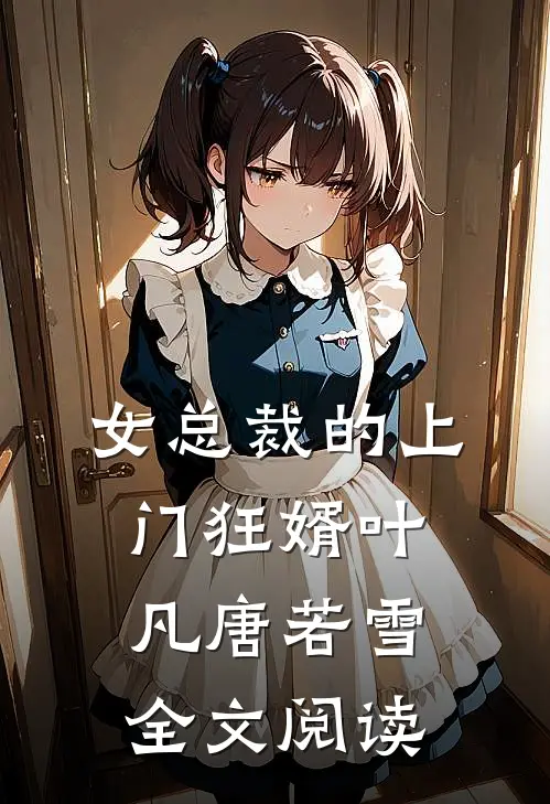 女总裁的上门狂婿叶凡唐若雪全文阅读