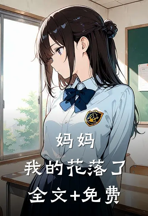 妈妈，我的花落了全文+免费