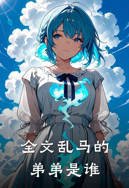 全文乱马的弟弟是谁