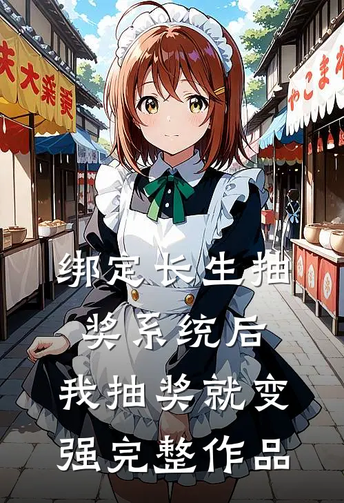 绑定长生抽奖系统后，我抽奖就变强完整作品