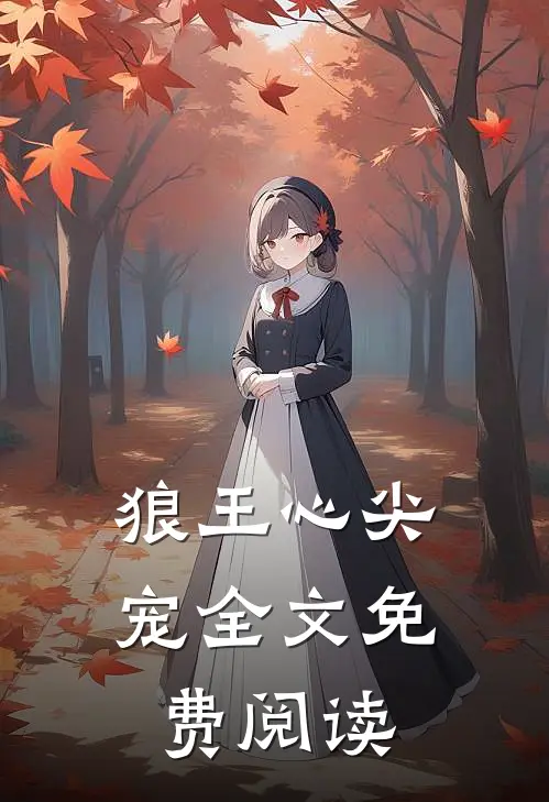 狼王心尖宠全文免费阅读