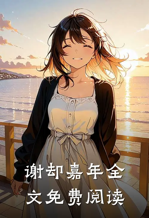 谢却嘉年全文免费阅读
