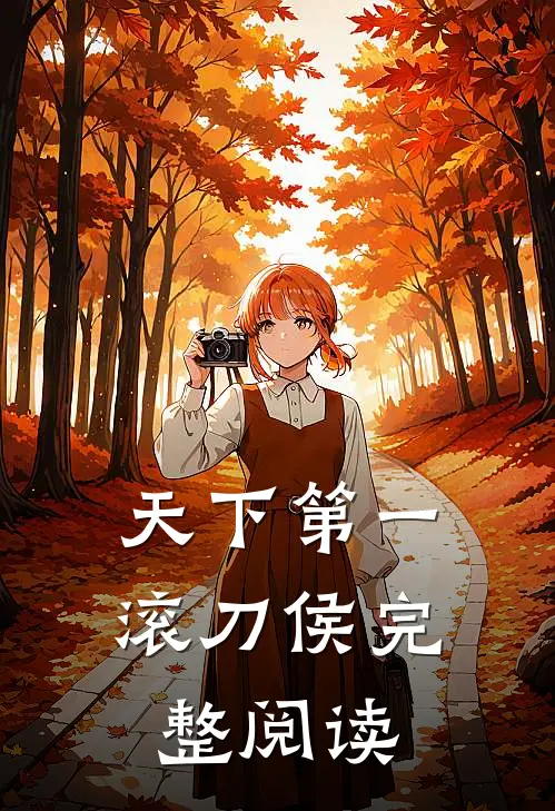 天下第一滚刀侯完整阅读