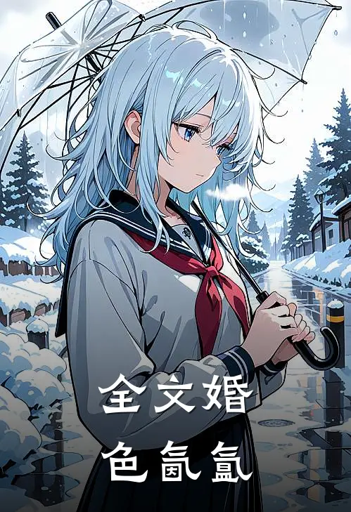 全文婚色氤氲