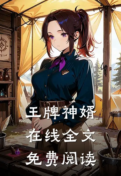 王牌神婿在线全文免费阅读