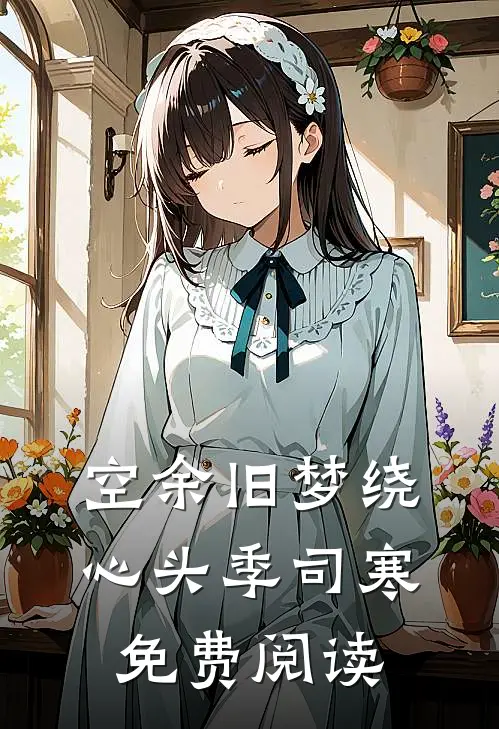 空余旧梦绕心头季司寒免费阅读