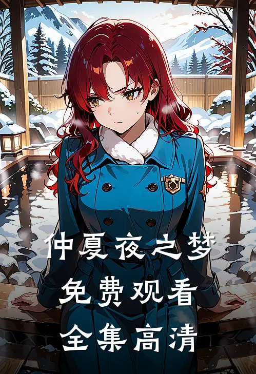 仲夏夜之梦免费观看全集高清