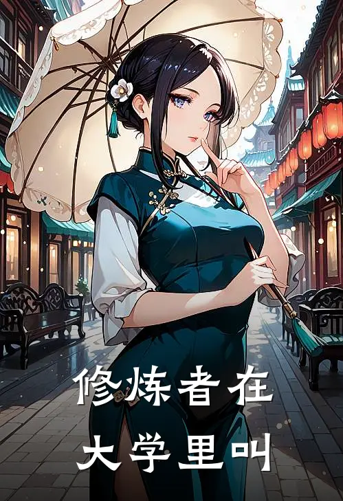 修炼者在大学里叫