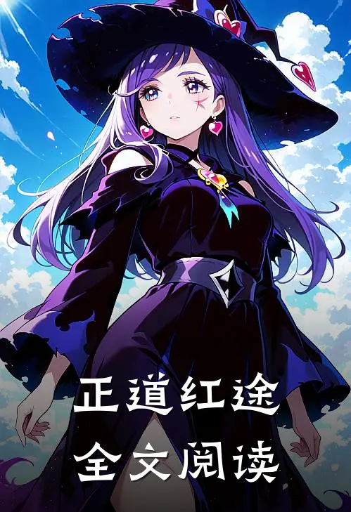 正道红途全文阅读