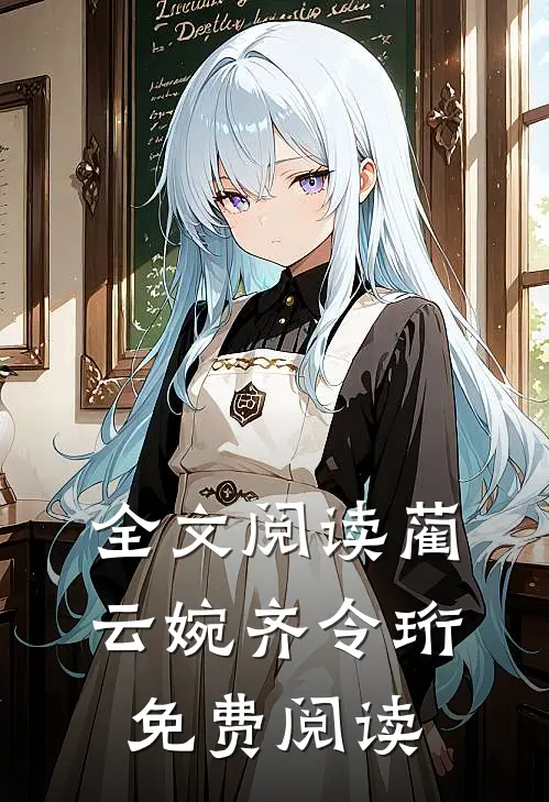 全文阅读蔺云婉齐令珩免费阅读