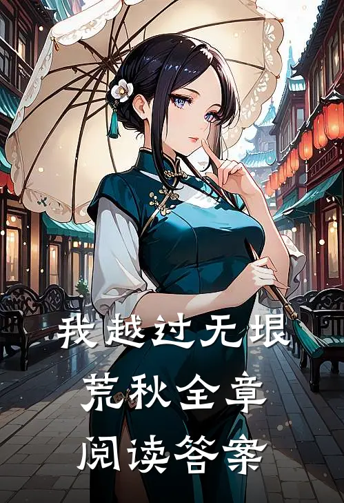我越过无垠荒秋全章阅读答案