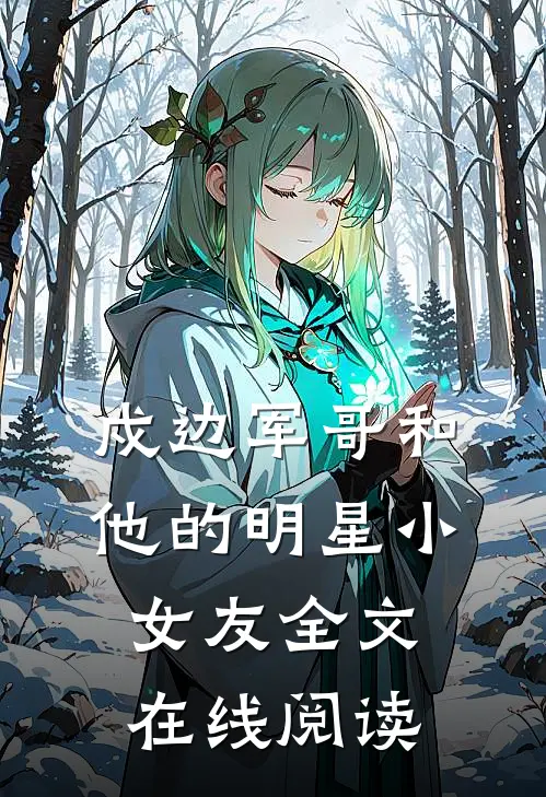 戍边军哥和他的明星小女友全文在线阅读