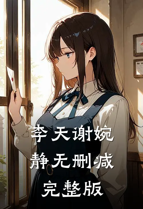 李天谢婉静无删减完整版