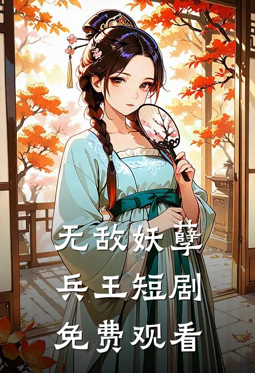 无敌妖孽兵王短剧免费观看