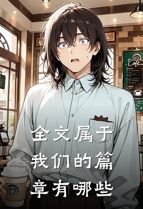 全文属于我们的篇章有哪些