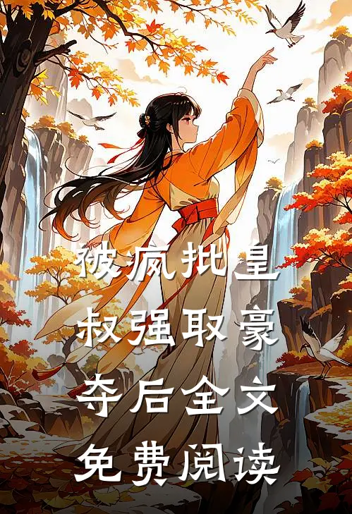 被疯批皇叔强取豪夺后全文免费阅读