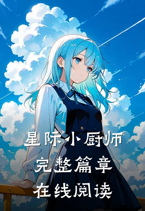 星际小厨师完整篇章在线阅读