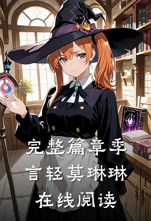 完整篇章季言轻莫琳琳在线阅读
