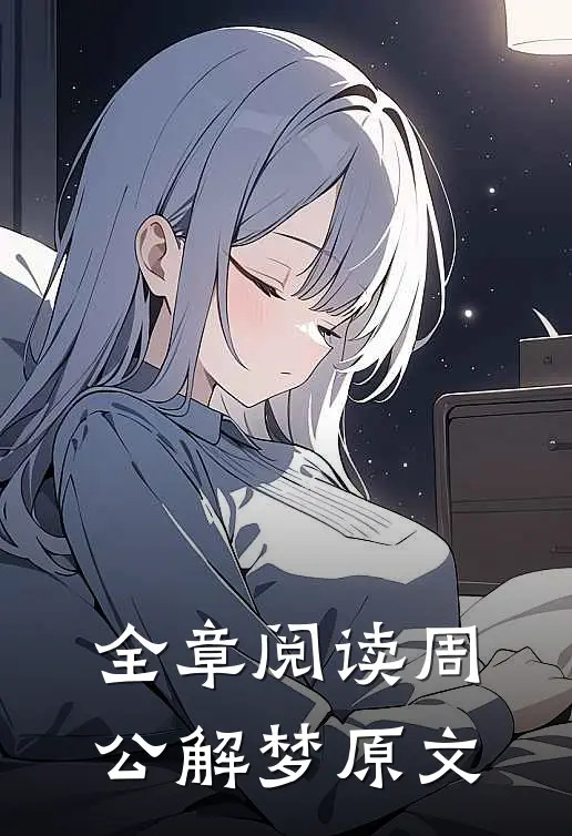 全章阅读周公解梦原文