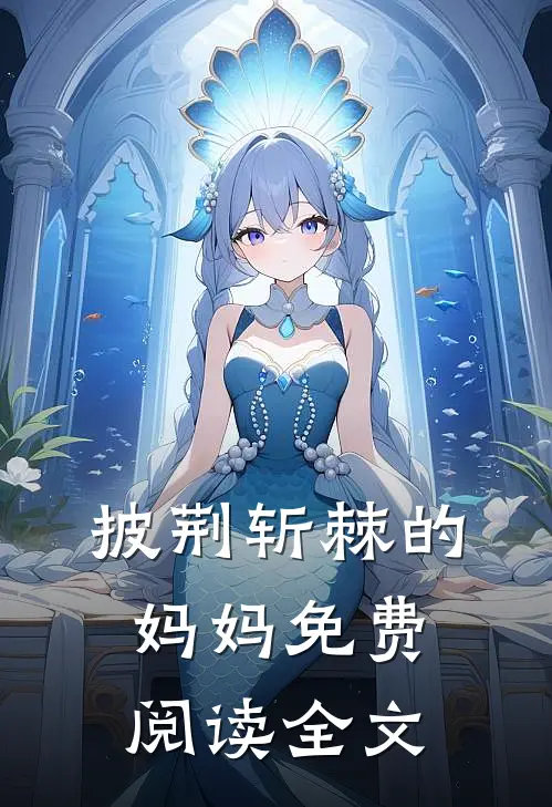 披荆斩棘的妈妈免费阅读全文