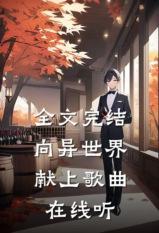 全文完结向异世界献上歌曲在线听