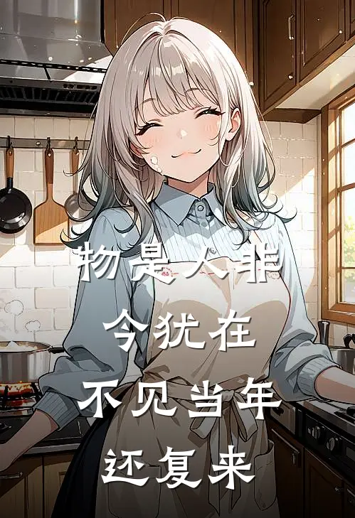 物是人非今犹在,不见当年还复来