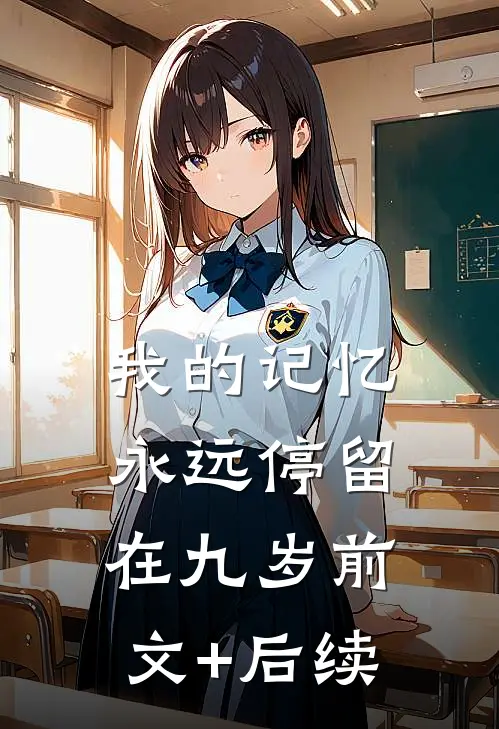 我的记忆永远停留在九岁前文+后续