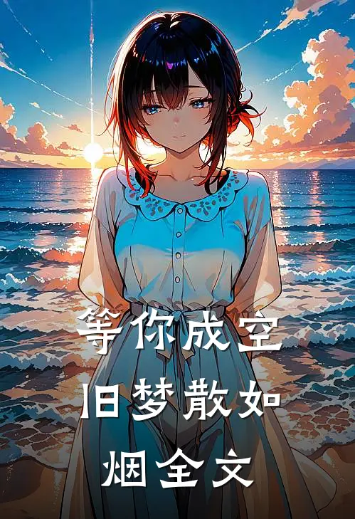 等你成空，旧梦散如烟全文