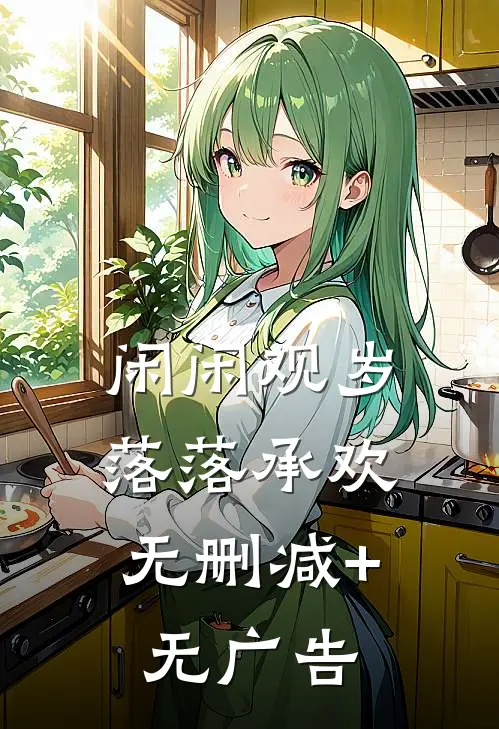闲闲观岁，落落承欢无删减+无广告