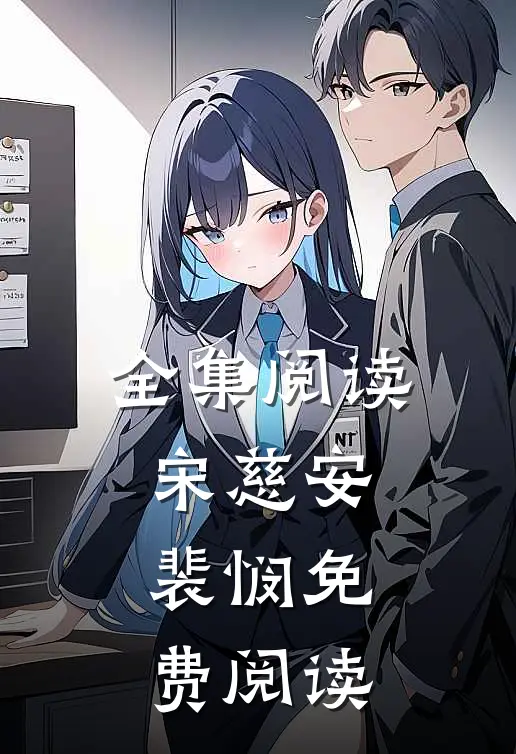 全集阅读宋慈安裴悯免费阅读