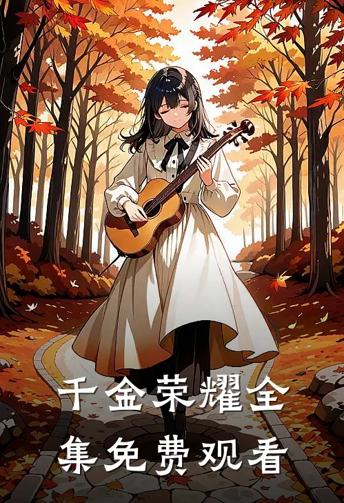 千金荣耀全集免费观看