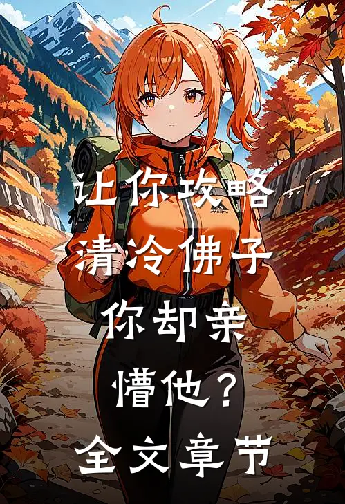 让你攻略清冷佛子，你却亲懵他？全文章节