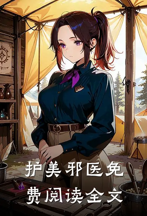 护美邪医免费阅读全文