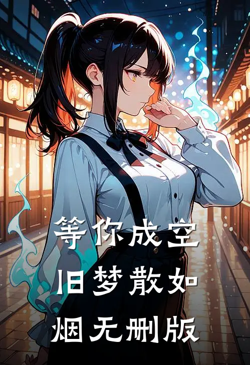 等你成空，旧梦散如烟无删版