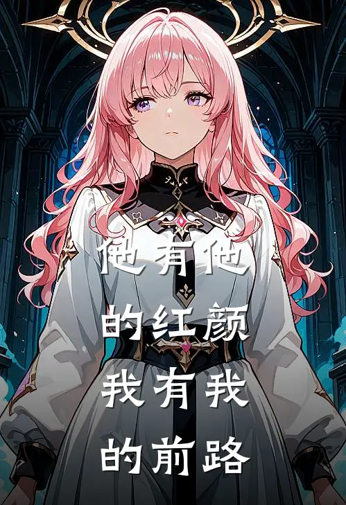 他有他的红颜，我有我的前路