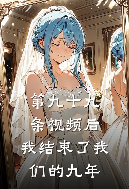 第九十九条视频后，我结束了我们的九年