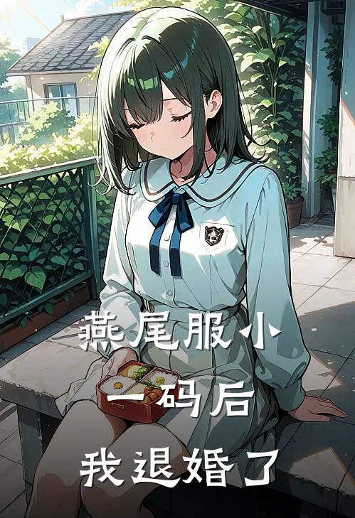 燕尾服小一码后，我退婚了
